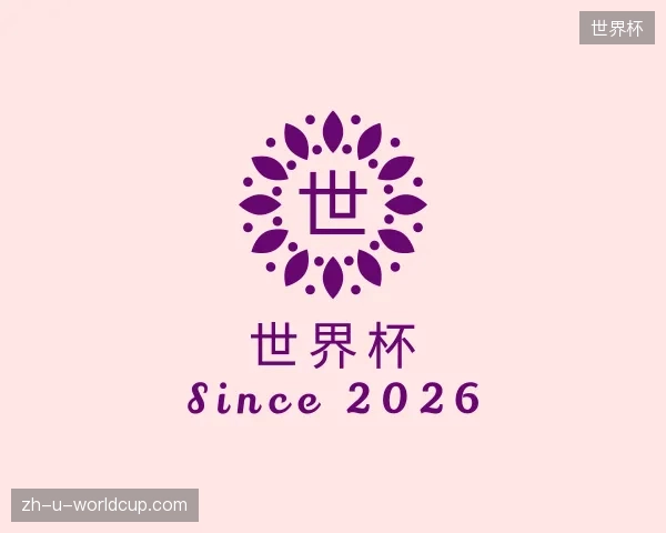 解读世界杯官方