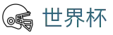 2026世界杯竞猜平台 - 赛事竞猜平台